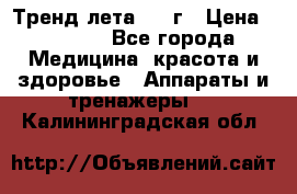 Тренд лета 2015г › Цена ­ 1 430 - Все города Медицина, красота и здоровье » Аппараты и тренажеры   . Калининградская обл.